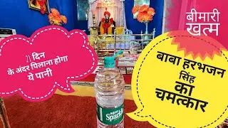 Miracle of Baba Harbhajan Singh Sikkim | बाबा के चामत्कारिक शक्ति से बीमारी खत्म होगा | #miracle