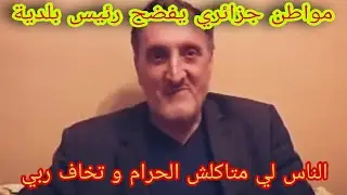 مواطن جزائري حر يفضح رئيس بلدية زيامة منصورية (منسحقش المليون أعطيه للمحتاجين)