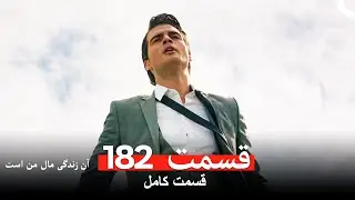 آن زندگی مال من است - قسمت 182 (Dooble Farsi)