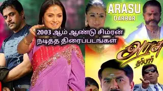 Лучший тамильский фильм 2003 года Simran | Arasu | ottaran | popcorn | Тамильский фильм | Sarath ...