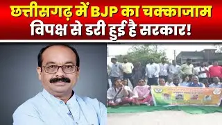 Chhattisgarh BJP Chakka Jam : चक्काजाम करने वाले भाजपा नेताओं पर केस | साव बोले- डरी हुई है कांग्रेस