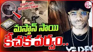 Masthan Sai Hard Disk || చివరికి భార్య వీడియోలు కూడా..! || Latest News Telugu ||@SumanTVjagtial