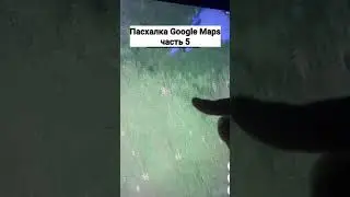Пасхалка Google Maps 5 часть