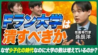 Fラン大学はなぜ増えるのか!?孫辰洋がイマシカさんとディスカッション!【イマシカさんコラボ】