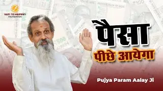 पैसा कमाना चाहते हैं तो, ये ज़रूर देखें II पूज्य परम आलय जी