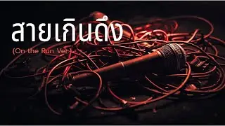 สายเกินดึง (On the Run Ver.) - RK (Official Audio)