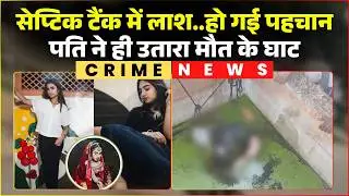 Bhopal Murder Case: The body found in Nishatpura has been identified. The husband killed his thir...