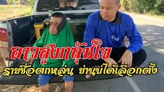 อาวสูงรายชื่อตกหล่น กลุ้มใจหลาย เทิงถืกเมียฮ้ายเทิงย่านบ่ได้เลือกตั้ง