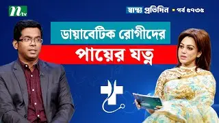 ডায়াবেটিক রোগীদের পায়ের যত্ন |  EP-5735 | Shastho Protidin | স্বাস্থ্য প্রতিদিন