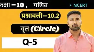 Class 10th math प्रश्नावली 10.2 Question no 5 वृत कक्षा 10th prashnawali 10.2 Q no 5 ncert वृत 10th