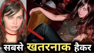 Top 5 Most Dangerious Female Hackers | यह खूबसूरत महिला है सबसे खतनाक हैकर 2021