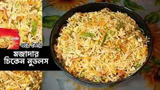 ঘরে তৈরি মজাদার চিকেন নুডলস 🍜 | বিকেলের পারফেক্ট নাস্তা | Roksanar Rannar Golpo