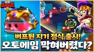 공격력과 재장전속도 다 버프돼서 나온 지기ㄷㄷ 오토에임 100% 스킬은 여전할까?? [브롤스타즈]