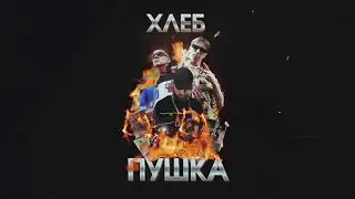 ХЛЕБ - Ферма (Diamond Style prod)
