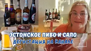 Пиво и сало.Дегустация эстонского пива.Какое пиво лучше?Какое сало самое вкусное?Оцениваем пиво.Влог