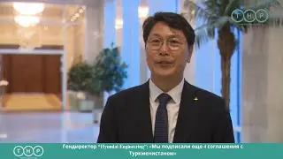 Гендиректор &ldquo;Hyundai Engineering&rdquo;: &laquo;Мы подписали еще 4 соглашения с Туркменистаном&raquo;