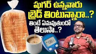 Do people with diabetes eat bread? | Can Type 2 Diabetics Eat Bread? | Blood Sugar | SumanTV Swapna
