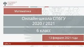 Онлайн-школа СПбГУ 2020/2021. 6 класс. Математика. 13 февраля 2021