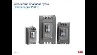 Вебинар АББ_Преимущества и особенности новых устройств плавного пуска PSTX.