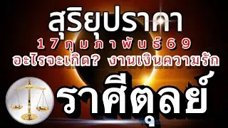 ราศีตุลย์🌒สุริยุปราคา🌗17กุมภาพันธ์69 จะเกิดอะไรกับคุณ เรื่องงานเงินความรัก🌈
