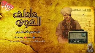 كلمات تهز الروح | هل تسعفوني بالإلقاء قبل موتي – عاطف الهوى 🌙🤍