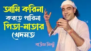 Ame Kore Na korete pare Na peta matter khadmot.Baul mintu. আমি করিনা করিতে পারিনা পিতা-মাতার খেদমত।