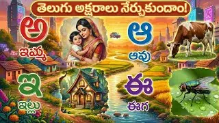 తెలుగు అక్షరమాల | Learn Telugu Alphabets for Kids | Telugu Aksharamala with Pictures | telugu 