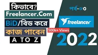 কিভাবে #Freelancer.Com বিড করে কাজ পাবেন ? How To Bid On Freelancer In Bangla Part - 03