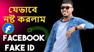 Facebook Fake ID Remove 2025 | বাংলাদেশ থেকে Fake Account Report করার সহজ উপায়