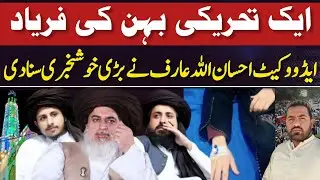 ایک تحریکی بہن کی فریاد،TLP کیلئے بڑی خوشخبری علامہ خادم حسین رضوی سعد رضوی انس رضوی #tlpfmtalks#TLP