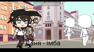 шооо продовження!?!//одноклассники// міні фільм//
