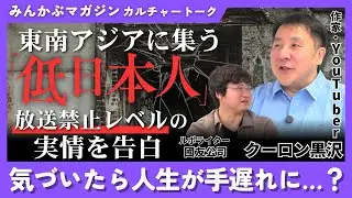 東南アジアに集う「ヤバすぎる日本人」放送禁止レベルの実情を告白 気づいたら人生が手遅れに…？ クーロン黒沢さんに聞く 全4回の第3回