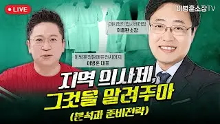 [ 지역의사제 ]  그것을 알려주마 (분석과 준비전략)