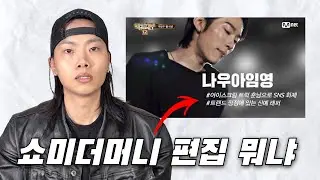 쇼미더머니12 역대 최악의 편집과 연출 | 1화 솔직 리뷰