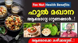 താമര വിത്ത് / മഖാന സീഡ് ( Fox nut\ Makhana seed ) ഗുണങ്ങൾ | കഴിക്കാൻ പാടില്ലാത്തവർ | Health benefits