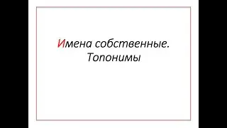 Топонимы