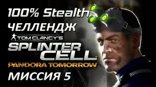 [Стелс-челлендж] Splinter Cell Pandora Tomorrow Миссия 5 Завод по очистке героина