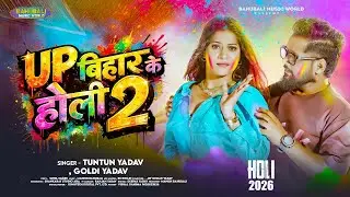 #audio - Up बिहार के होली 2 | TunTun Yadav, Goldi Yadav | Up Bihar ke Holi 2 |Bhojpuri Holi Song2026
