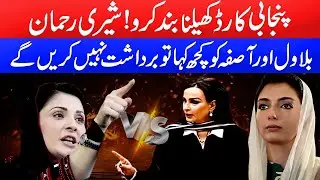 Heated Exchange in Parliament! Sherry Rehman Responds to Maryam Nawaz&rsquo;s Remarks @TvoneUSA