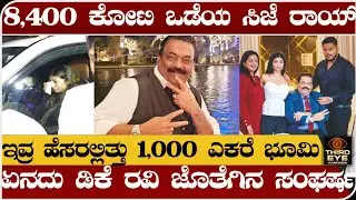 8,400 ಕೋಟಿ ಒಡೆಯ- 1000 ಎಕರೆ ಜಮೀನು ಮಾಲೀಕ- ಡಿಕೆ ರವಿ ಜೊತೆ ಸಂಘರ್ಷ- confident group Cj roy life story