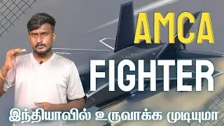 இந்தியாவின் வான் அசுரன் உருவாகுவதில் தடங்கல் | Problems Of AMCA Fighter | TPDefence Explained Tamil