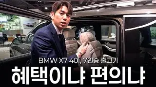 BMW X7, 6인승이냐? 7인승이냐? [장성민의 X7 40i M스포츠 7인승 출고]