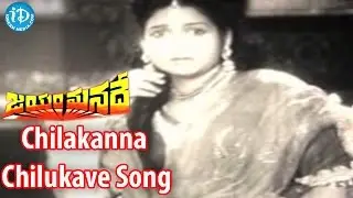Chilakanna Chilukave Song - Jayam Manade Movie Songs - Ghantasala  Songs, NTR, Anjali Devi