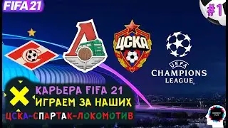 FIFA 21. ЛИГА ЧЕМПИОНОВ ЗА ЦСКА, СПАРТАК, ЛОКОМОТИВ. ПРОГНОЗ. 1 ТУР.