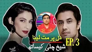 Sheikh Qasim Funny Take On Ali Zafar Vs Meesha Shafi Case | Dil Par Mat Laina | Epk Comedy