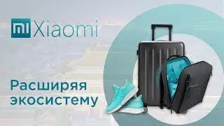 Чемоданы, рюкзаки и кроссовки Xiaomi &mdash; обзор новинок