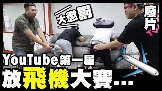 【廢片】YouTube第一屆放飛機大賽...輸左怒抽屎忽！ w/ Billy Dee Felix