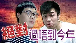 【2017】絕對過唔到今年 | 薑檸樂, 浩嵐
