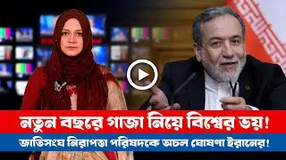 আজকের সারা বিশ্বের সর্বশেষ গুরুত্বপূর্ণ সংবাদ (০১.০১.২৬) ।। BDVIEWS NEWS ।। Global Affairs