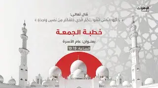 مباشر | شعائر صلاة الجمعة وخطبة بعنوان 